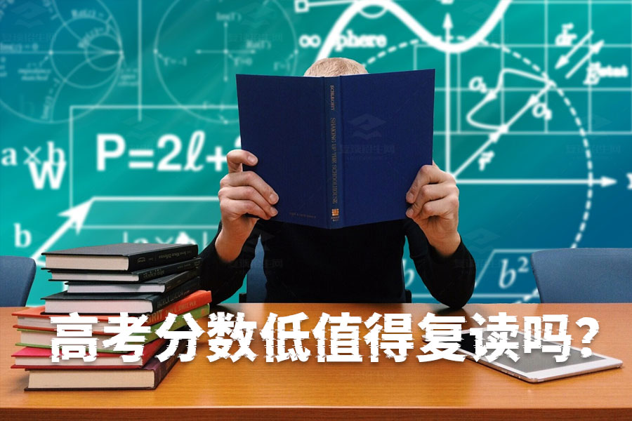 高考分数低值得复读吗?看完这几点你就知道该不该再来一年!