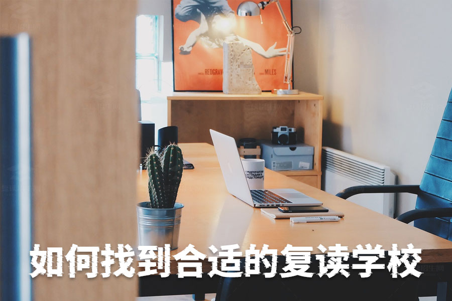 高中复读生如何找到合适的复读学校?四大关键因素助你成功