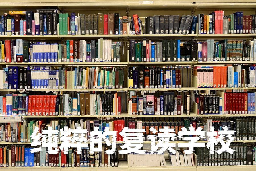 长沙有没有纯粹的复读学校?解密复读学校的真实情况