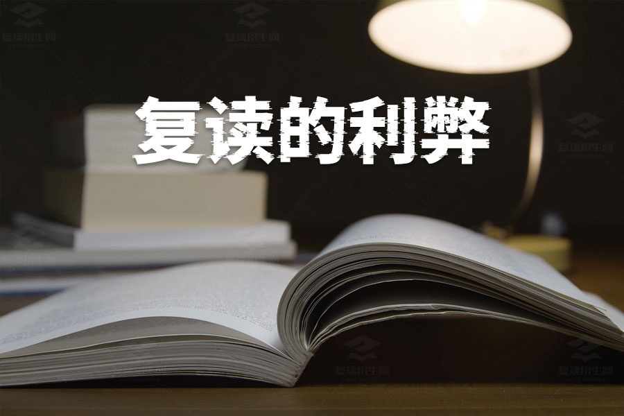 高考复读的利弊详解,是否选择复读,这篇文章告诉你!
