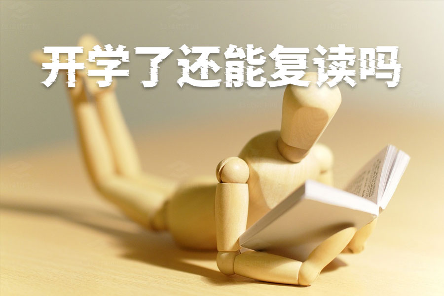 复读学校开学一个月了还能再进吗?只要努力,一切皆有可能!