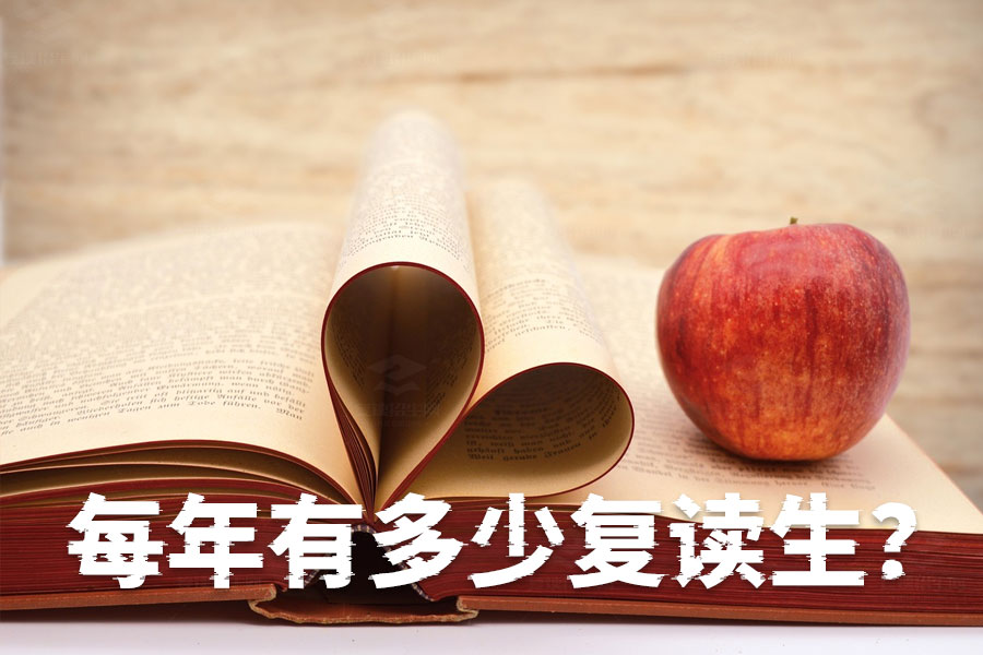 每年有多少复读生?揭秘复读生人数背后的故事