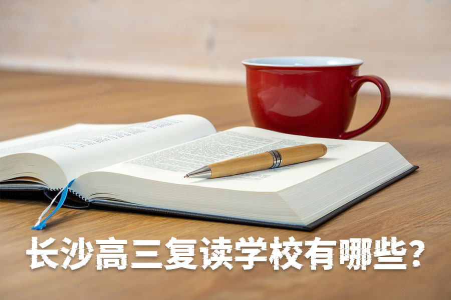 长沙高三复读学校全攻略,这些学校让你高考再创辉煌!
