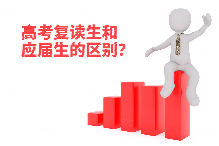 高考复读生和应届生的区别在哪?复读生的优势你知道吗?