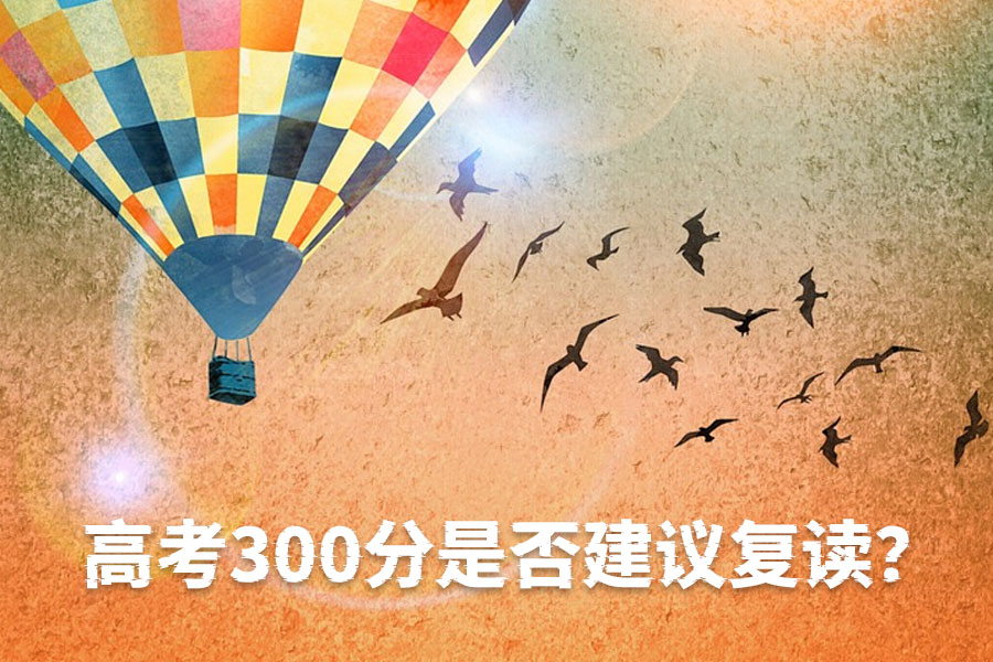 高考300分是否建议复读?只要有决心,来年绝对有收获!