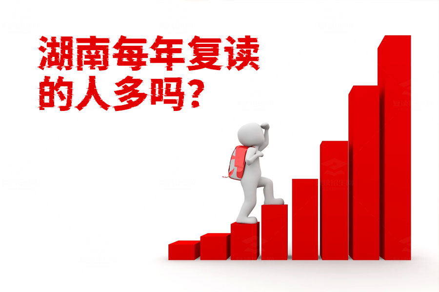 湖南复读热潮:从2018到2024,复读生比例逐年攀升的背后