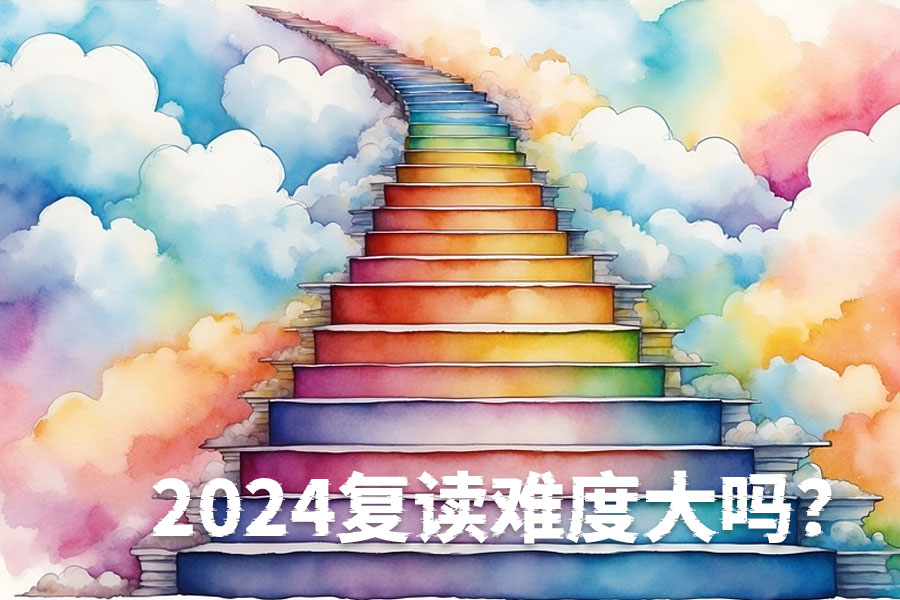 2024复读难度大吗?其实,复读生的优势才是关键!