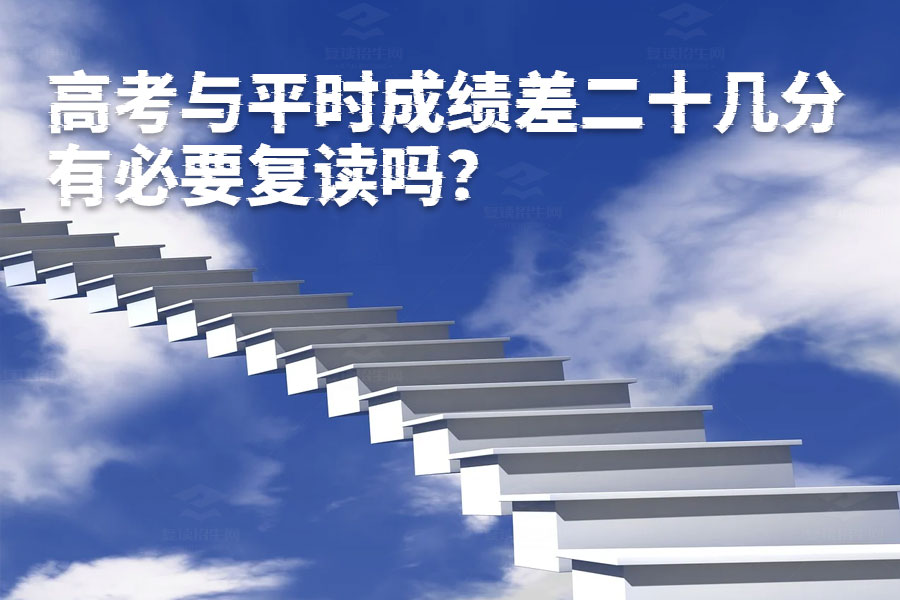 高考与平时成绩差二十几分,有必要复读吗?真相可能超乎你想象!