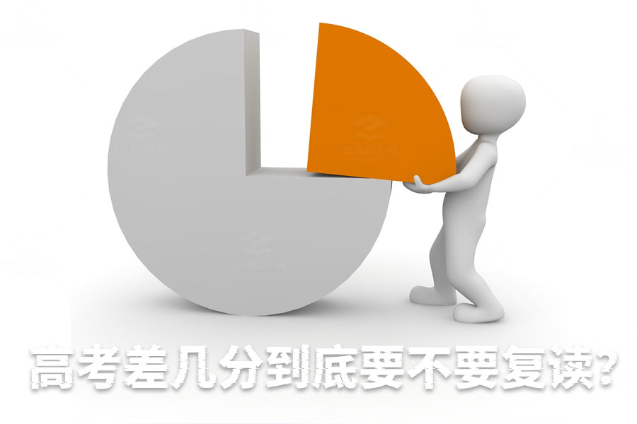 高考差几分到底要不要复读?复读还是专升本,答案在这里!