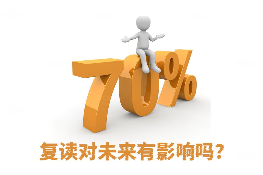 复读对未来有影响吗?真相揭示:复读生和应届生没区别!