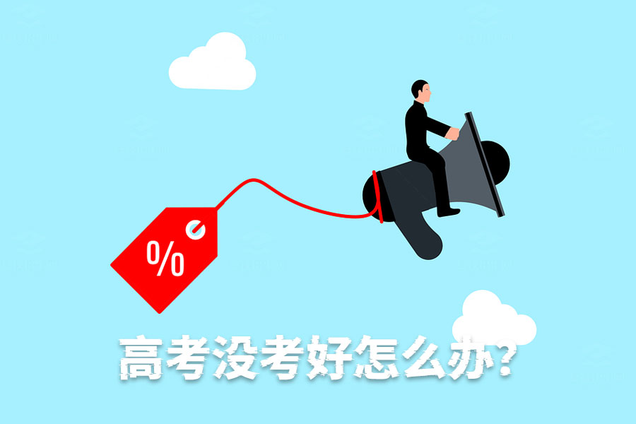 高考没考好怎么办?复读一年冲刺好大学还是选择好点的大专?