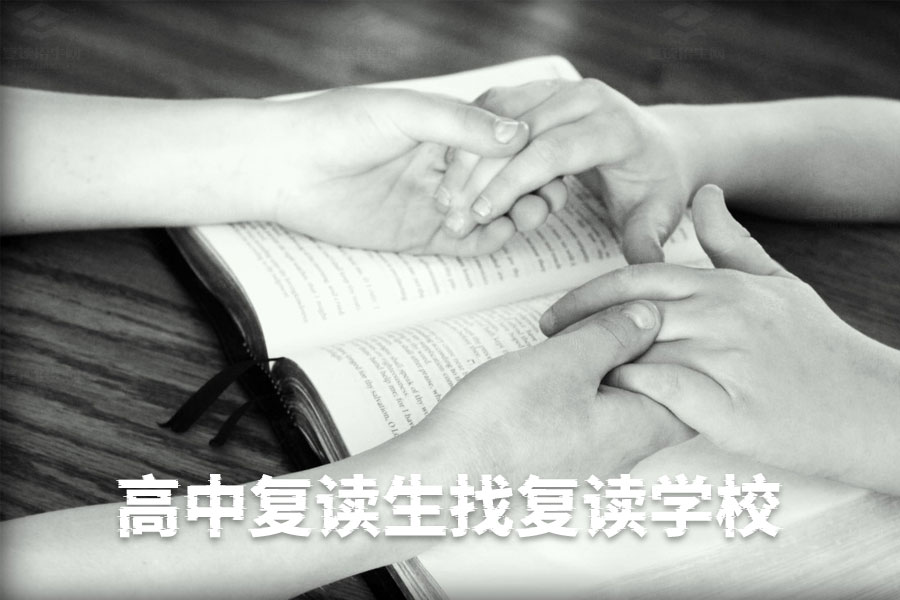 高中复读生找复读学校攻略:如何选择最适合你的复读学校?