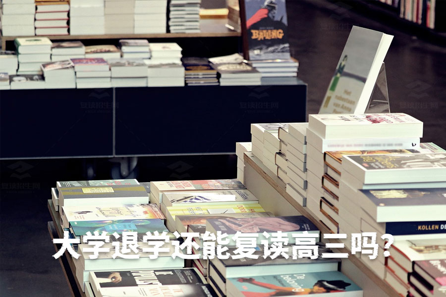 大学退学还能复读高三吗?只要没毕业,你就还有机会!