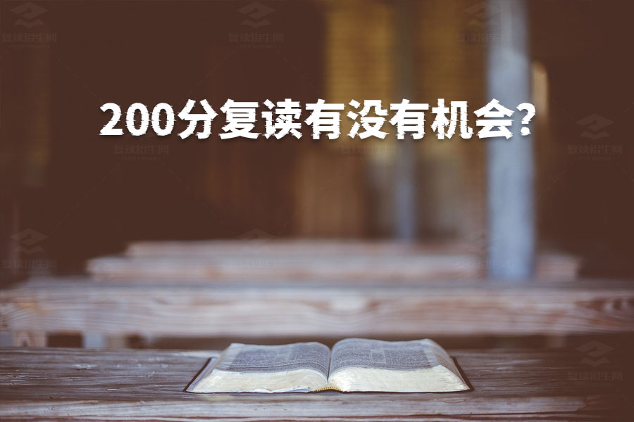 高考200分复读还有机会吗?只要有决心,目标明确,来年一定能成功!