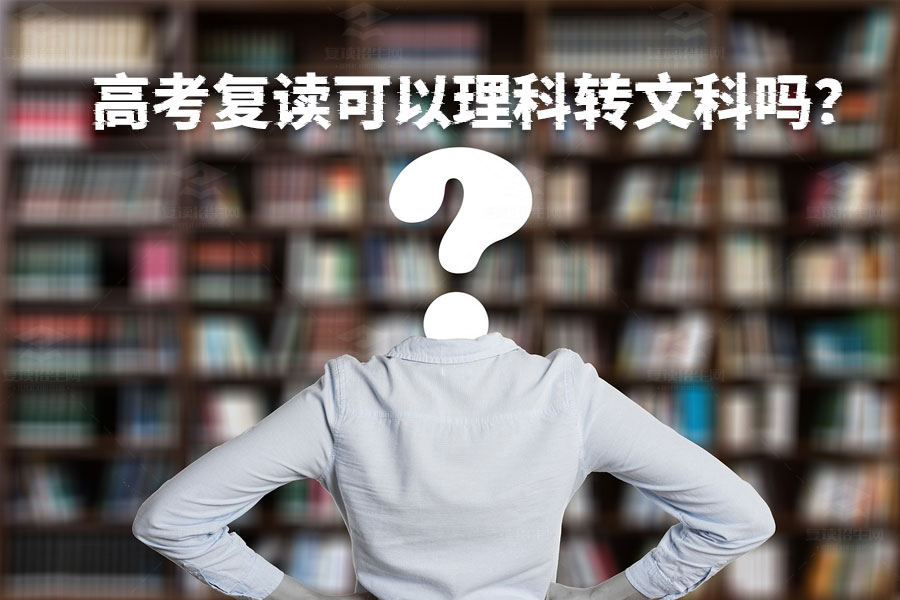高考复读:理科转文科,是否值得冒险?