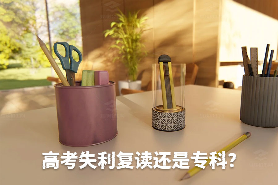 高考失利后该选择复读还是上专科?看完这篇你就懂了!
