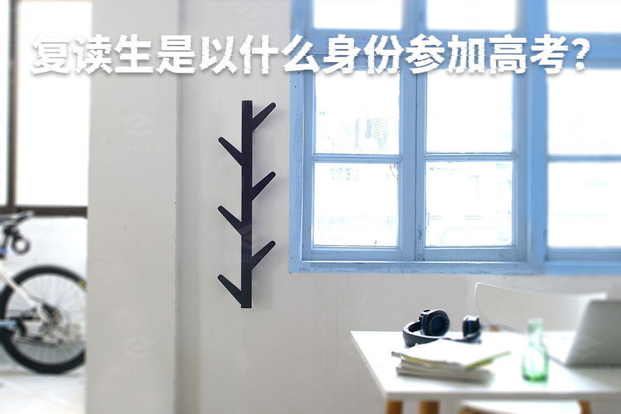 复读生高考身份揭秘:你知道他们是怎么参加高考的吗?