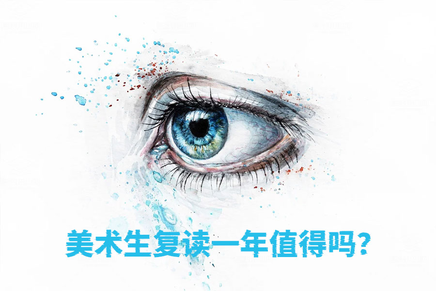 美术生复读一年值不值得?听听这些过来人的经验