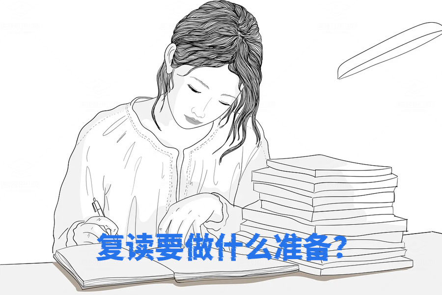 复读前你需要做哪些准备?必看的全攻略!