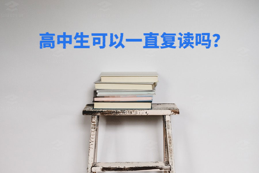 高中生可以一直复读吗?政策解析与现实考量
