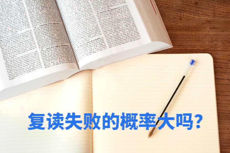 复读失败的概率有多大?看完这篇你就明白了!