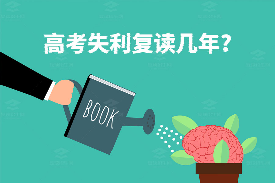 高考失利后需要复读几年?一年足够了!