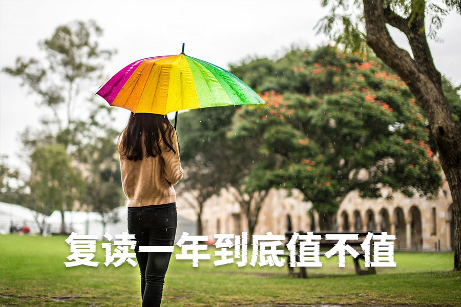 复读一年到底值不值?过来人告诉你真相