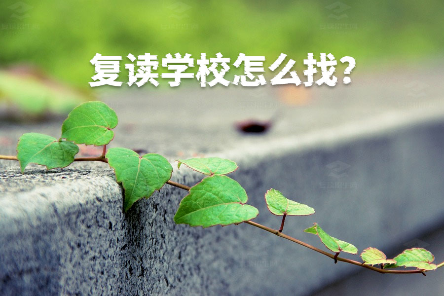 如何找到靠谱的复读学校?家长和学生必看指南