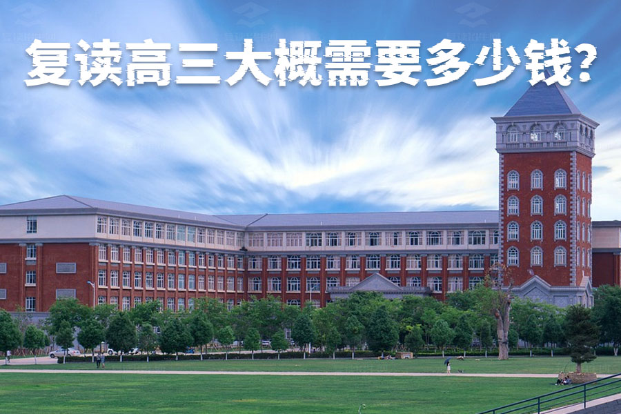 复读高三费用大揭秘:学费如何选择最合适的学校?