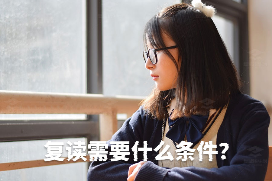 高考失利复读必备条件揭秘:自信是成功的第一步