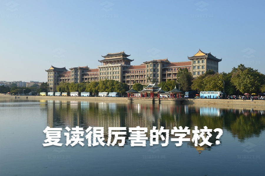 盘点那些复读很厉害的学校:让你高考逆袭的理想选择