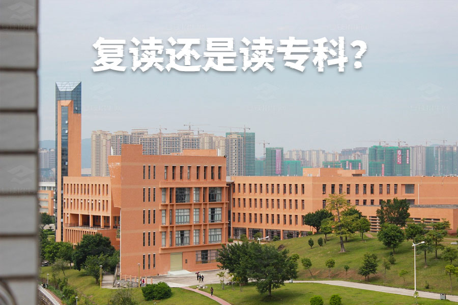 高考成绩不理想,该复读还是读专科?一文帮你做决定