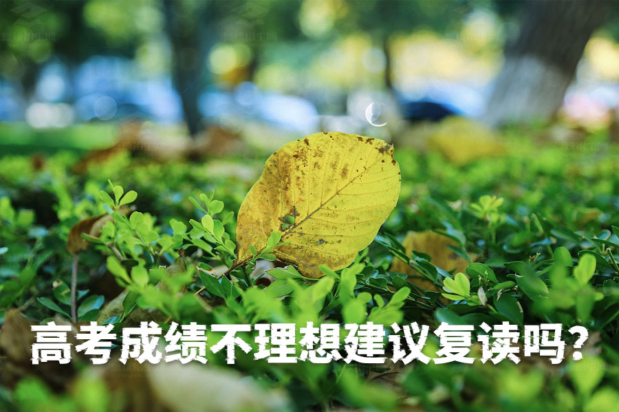 高考成绩不理想,该复读吗?如何用决心和信心实现逆袭