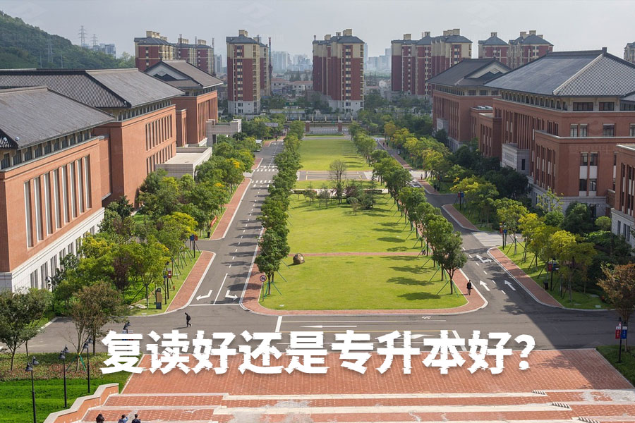 复读还是专升本?哪个选择更适合你?