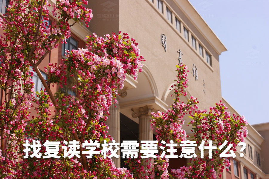 找复读学校需要注意什么?这些关键点帮你做出明智选择