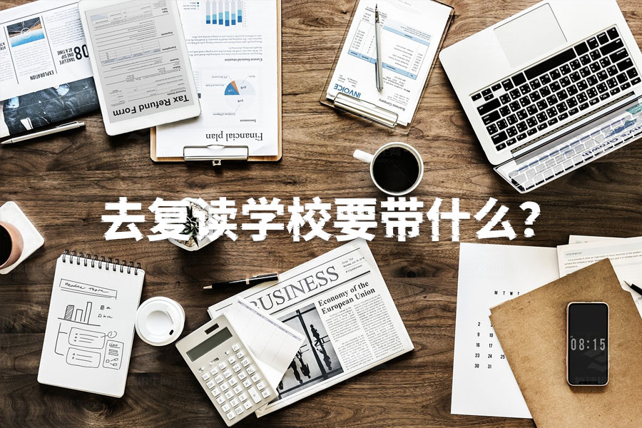 去复读学校要带什么?必备清单帮你轻松开学