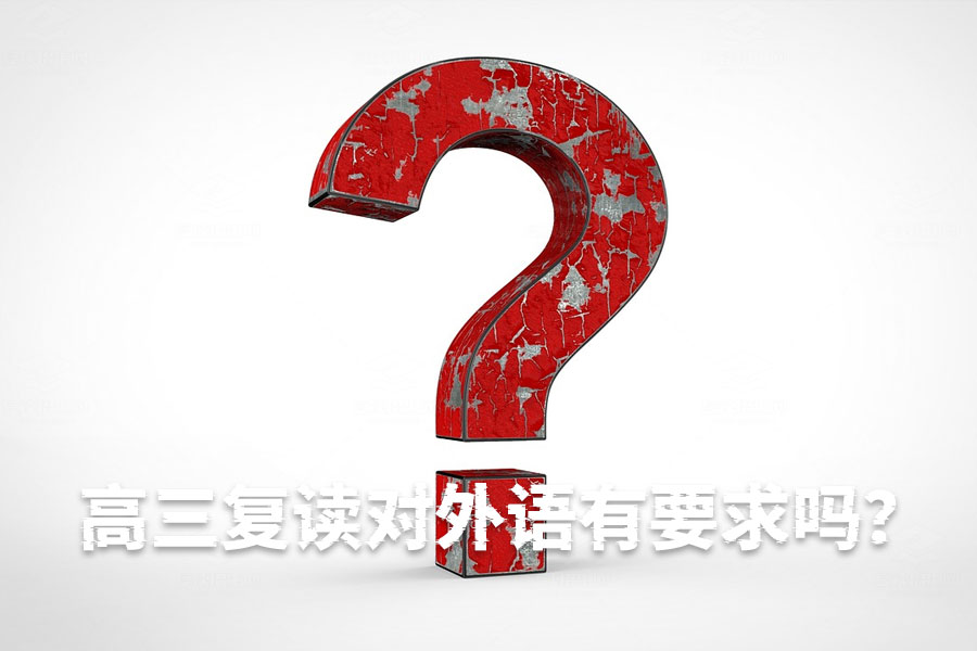 高三复读对外语有要求吗?全面解析复读外语政策与补习安排