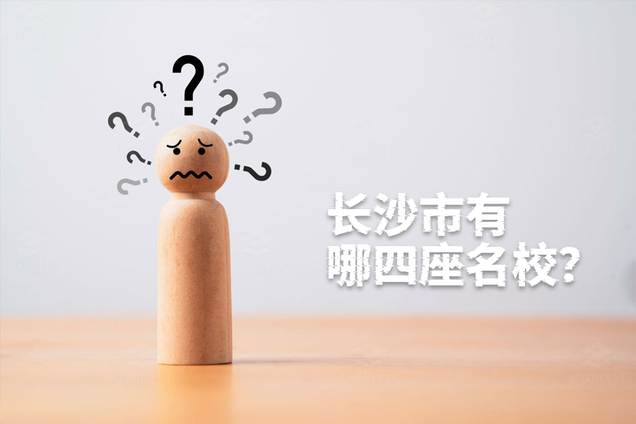 长沙市有哪四座名校?这四所学校你一定要知道!