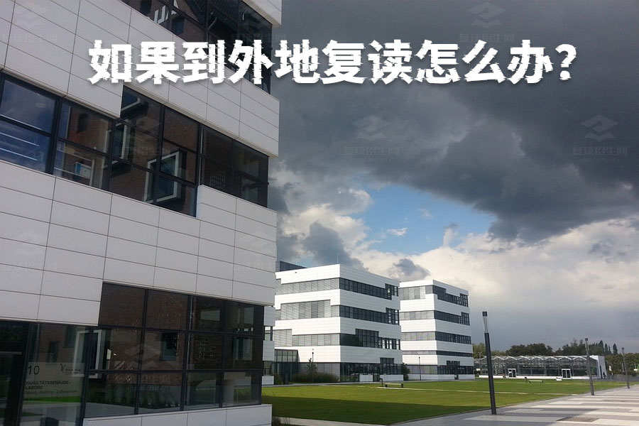 外地复读攻略:如何顺利参加高考?