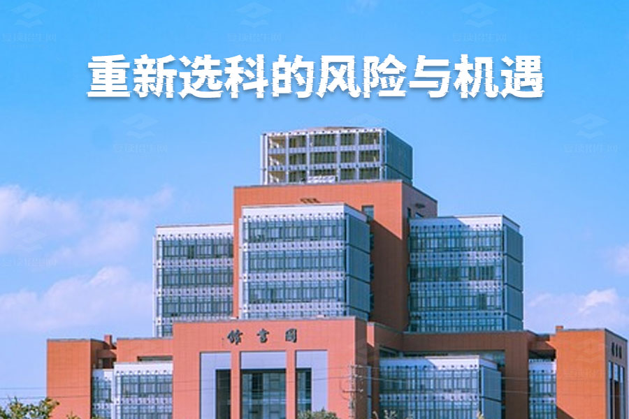 复读必看:重新选科的风险与机遇