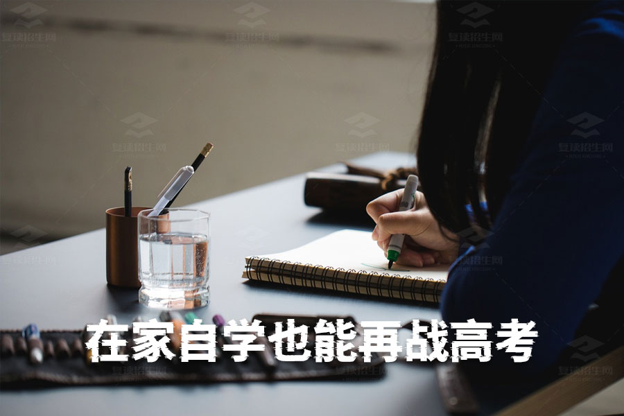 高考后不去复读班,在家自学也能再战高考!