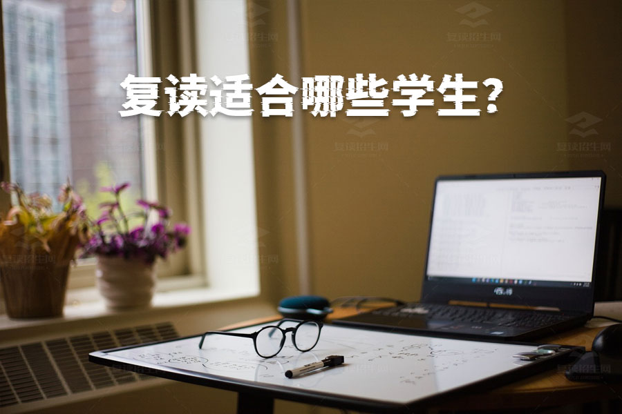 复读适合哪些学生?看完这篇你就知道了!