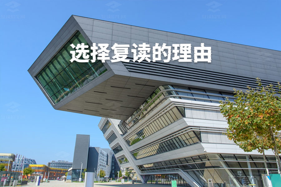为什么选择复读?这些理由让你重新出发!