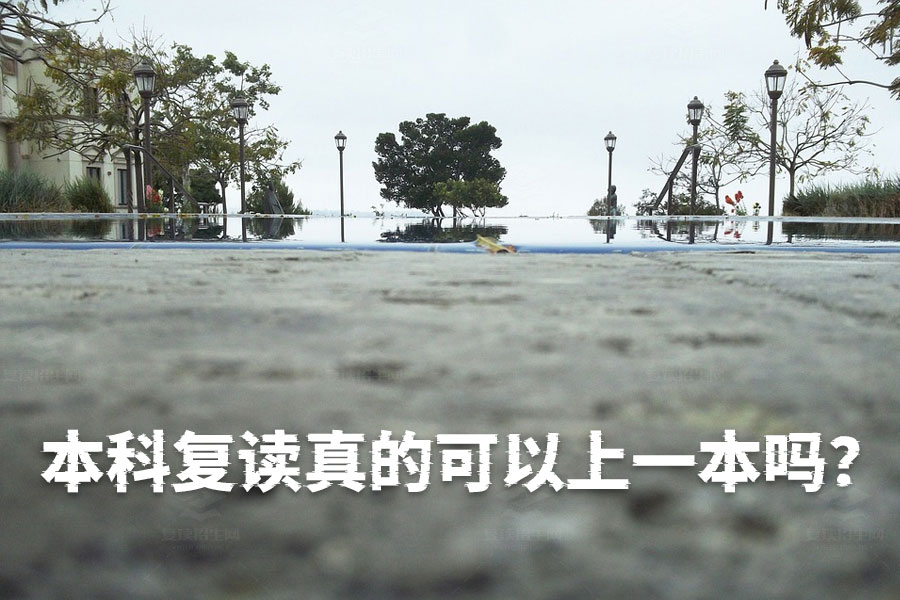 高考刚上本科,复读一年真的能上一本吗?答案毋庸置疑!
