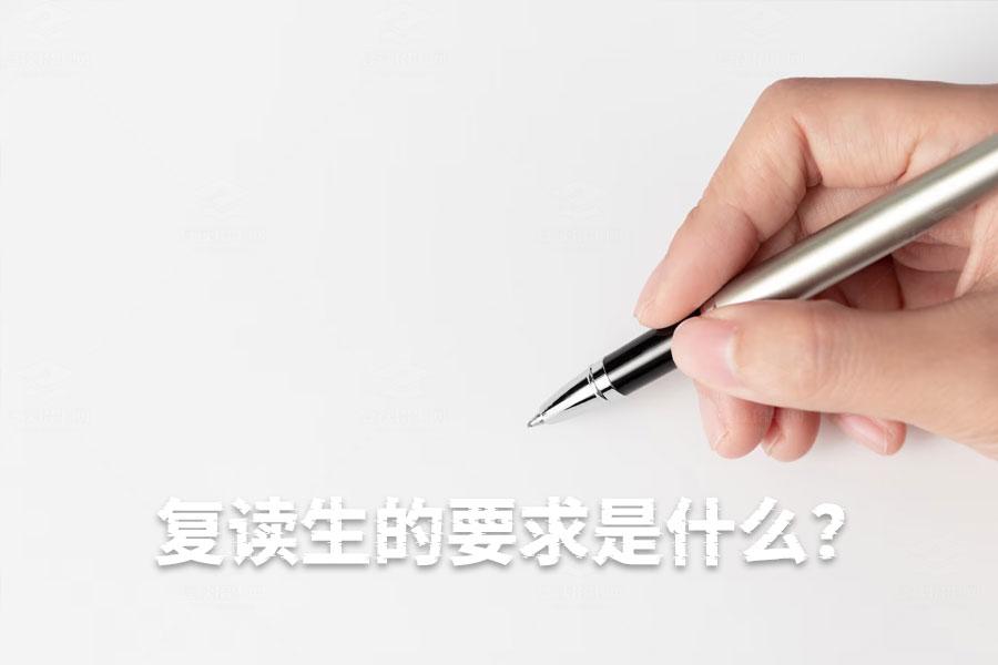 想成为优秀的复读生?这几点要求你必须知道!