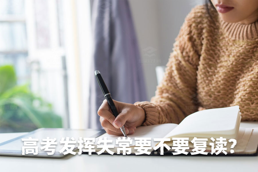 高考发挥失常要不要复读?这些理由帮你做出正确决定!