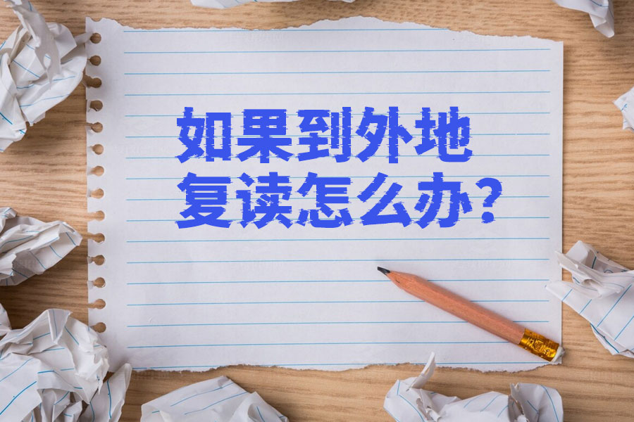 外地复读的必备指南:如何顺利高考?