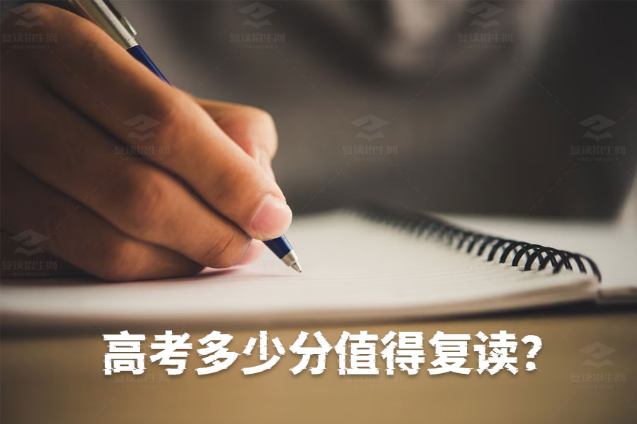 高考多少分值得复读?分数线与复读选择的深度解析