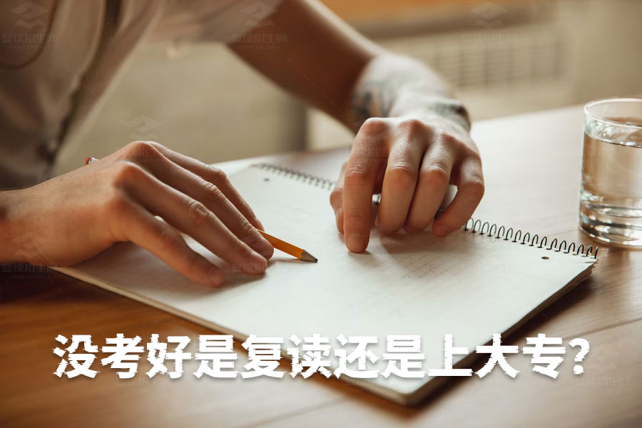没考好是复读还是上大专?帮你解析最合适的选择!