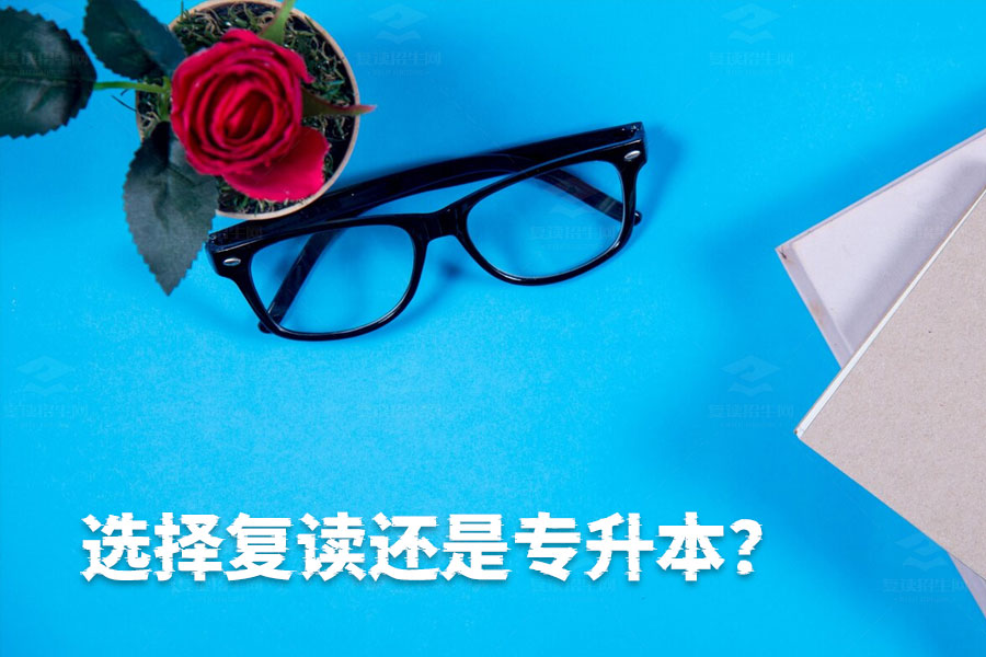选择复读还是专升本?详细解析帮你做决定!